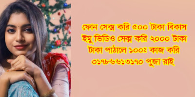 Bangladeshi Phone Sex Girl 01786613170 Puja Roy