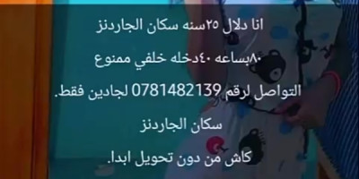 انا دلال ٢٥سنه سكان الجاردنز ٨٠بساعه ٤٠دخله خلفي ممنوع الواصل لرقم 0797413265لجادين فقط...