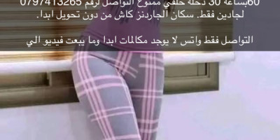 انا دلال ٢٥سنه سكان الجاردنز ٨٠بساعه ٤٠دخله خلفي ممنوع الواصل لرقم 0797413265لجادين فقط...