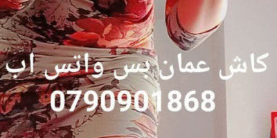 الجبيهة الجبيهة كاش0790901868 كشا كاش كاش موجودة عروض ساعة ٦٠ والدخلة ٣٠ االجبيهة الجبيهة الجبهة ا
