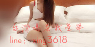 台中品茶好地方line xing3618台中找援 台中外約茶 烏日外約送現金 烏日外約 大里出差叫小姐 大里玩3P 大里找女人