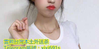 雲熙外送茶LINE f3305高雄約學生妹妹 高雄約最正的妹 高雄找正妹叫小姐