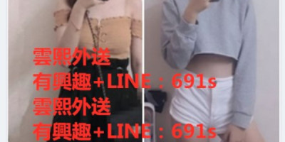 高雄外送茶雲熙外送茶LINE f3305高雄找好茶成人性愛服務高雄鼓山區找小姐 高雄酒店飯店上門服務